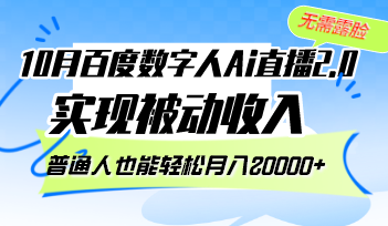 （12930期）10月百度数字人Ai直播2.0，无需露脸，实现被动收入，普通人也能轻松月…-聚富网创