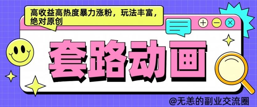 AI动画制作套路对话，高收益高热度暴力涨粉，玩法丰富，绝对原创【揭秘】-聚富网创