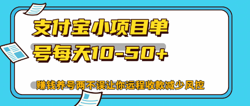 （12940期）最新支付宝小项目单号每天10-50+解放双手赚钱养号两不误-聚富网创