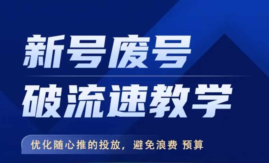 新号废号破流速教学，​优化随心推的投放，避免浪费预算-聚富网创