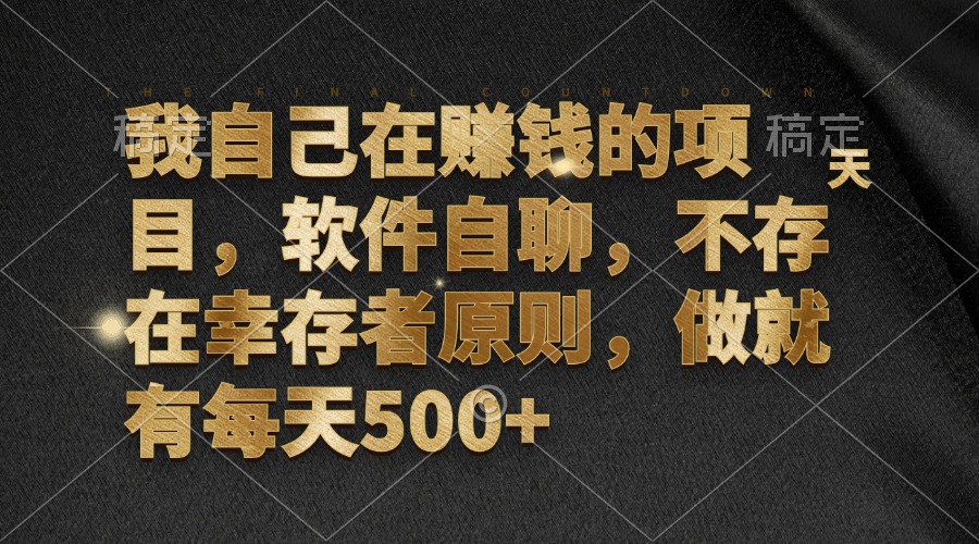 （12956期）我自己在赚钱的项目，软件自聊，不存在幸存者原则，做就有每天500+-聚富网创