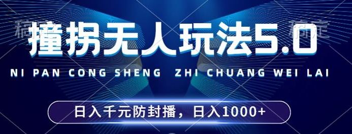 2024年撞拐无人玩法5.0，利用新的防封手法，稳定开播24小时无违规，单场日入1k【揭秘】-聚富网创