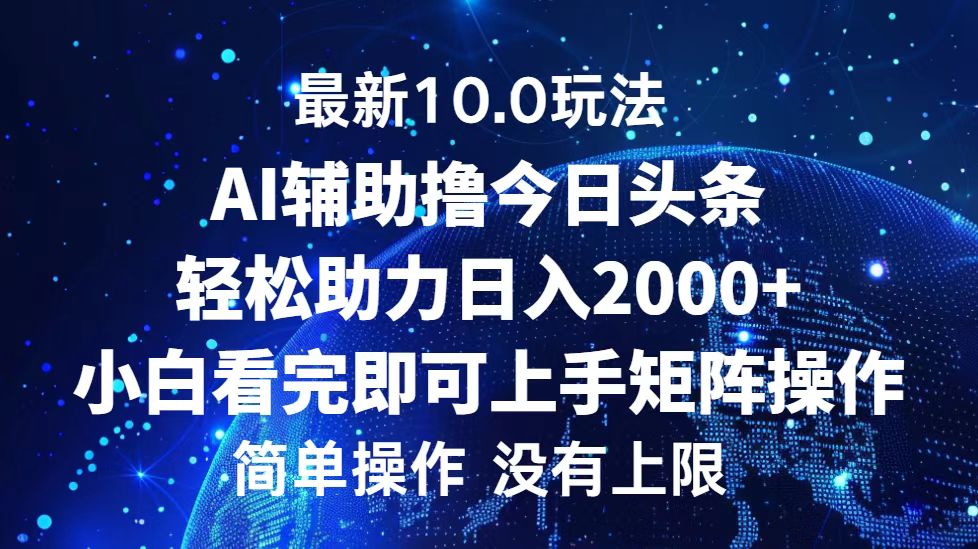 （12964期）今日头条最新10.0玩法，轻松矩阵日入2000+-聚富网创