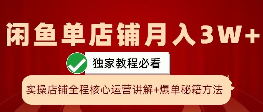 闲鱼单店铺月入3W+实操展示，爆单核心秘籍，一学就会【揭秘】-聚富网创