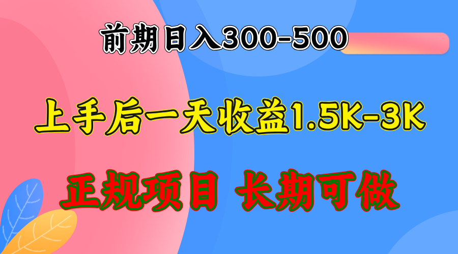 （12975期）前期收益300-500左右.熟悉后日收益1500-3000+，稳定项目，全年可做-聚富网创