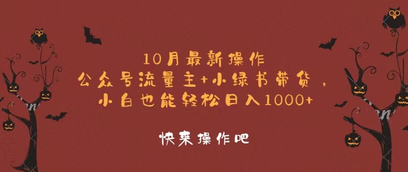 （12977期）10月最新操作，公众号流量主+小绿书带货，小白轻松日入1000+-聚富网创