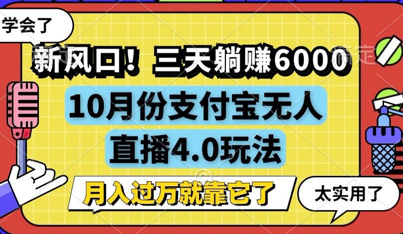 （12980期）新风口！三天躺赚6000，支付宝无人直播4.0玩法，月入过万就靠它-聚富网创