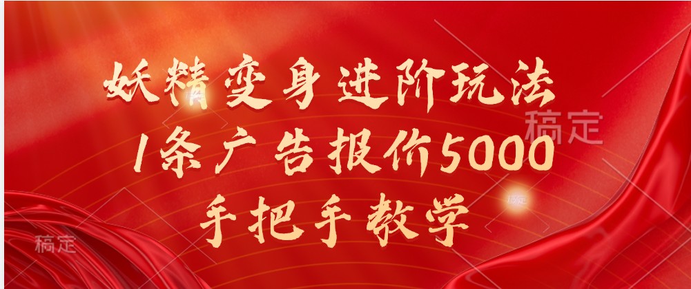 妖精变身进阶玩法，1条广告报价5000，手把手教学-聚富网创