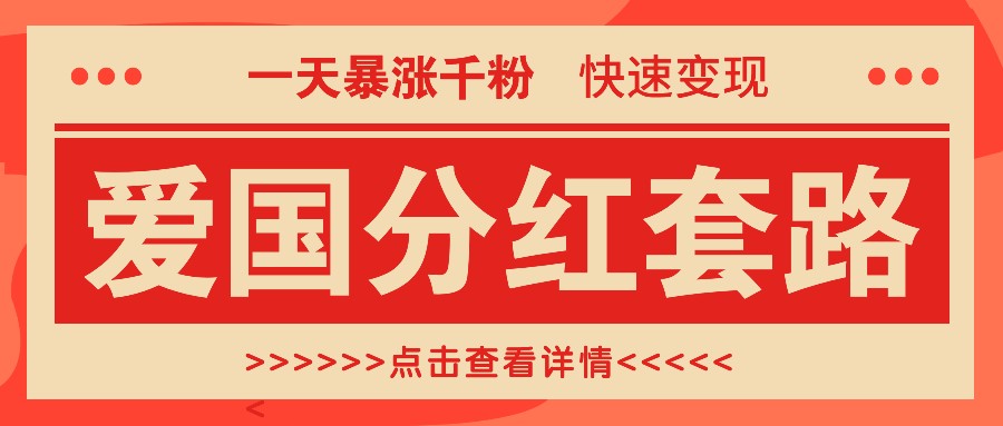 一个极其火爆的涨粉玩法，一天暴涨千粉的爱国分红套路，快速变现日入300+-聚富网创