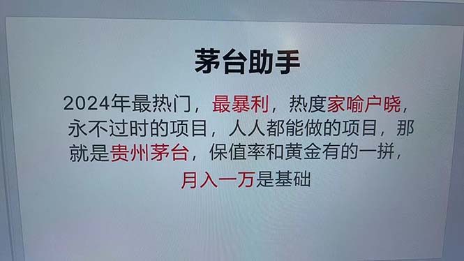 （12990期）魔法贵州茅台代理，永不淘汰的项目，抛开传统玩法，使用科技，命中率极…-聚富网创