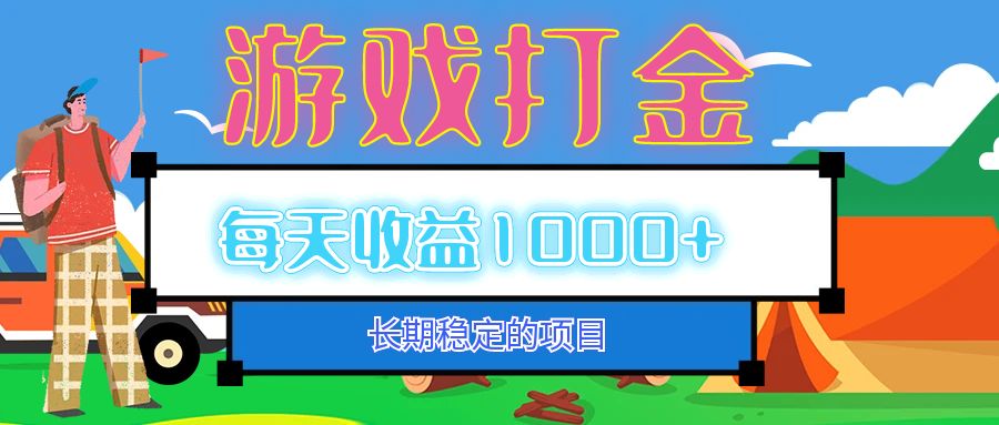 （12993期）老款游戏自动打金项目，每天收益1000+ 长期稳定-聚富网创