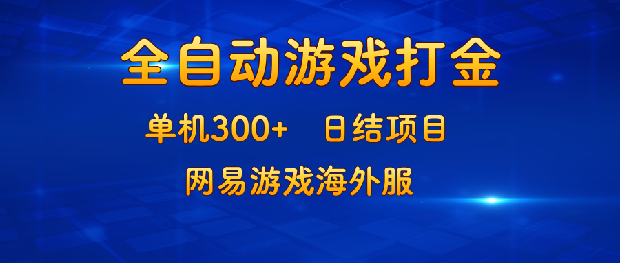 （13020期）游戏打金：单机300+，日结项目，网易游戏海外服-聚富网创