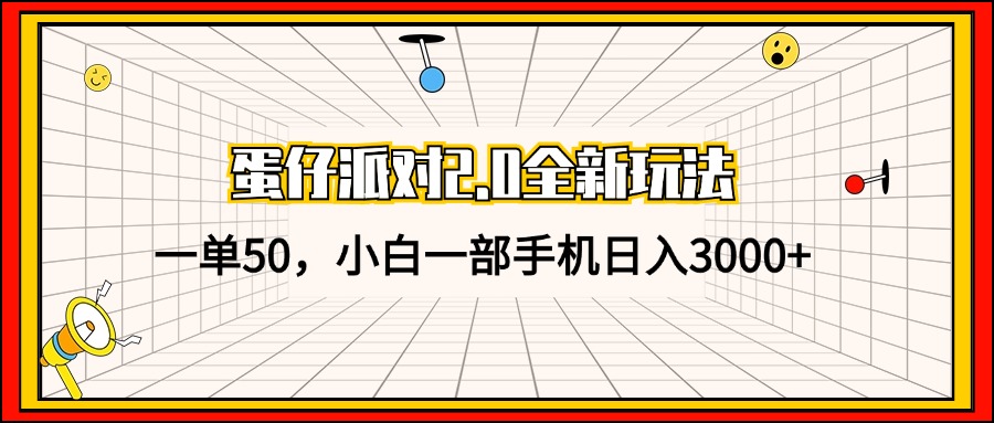 （13027期）蛋仔派对2.0全新玩法，一单50，小白一部手机日入3000+-聚富网创