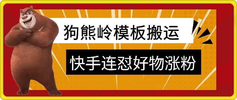 狗熊岭快手连怼技术，好物，涨粉都可以连怼-聚富网创