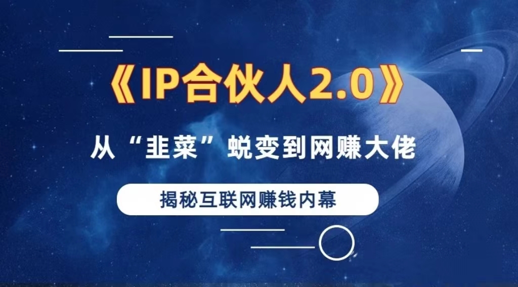 （13030期）2024如何通过”知识付费“卖项目年入”百万“卖项目合伙人IP孵化训练营-聚富网创