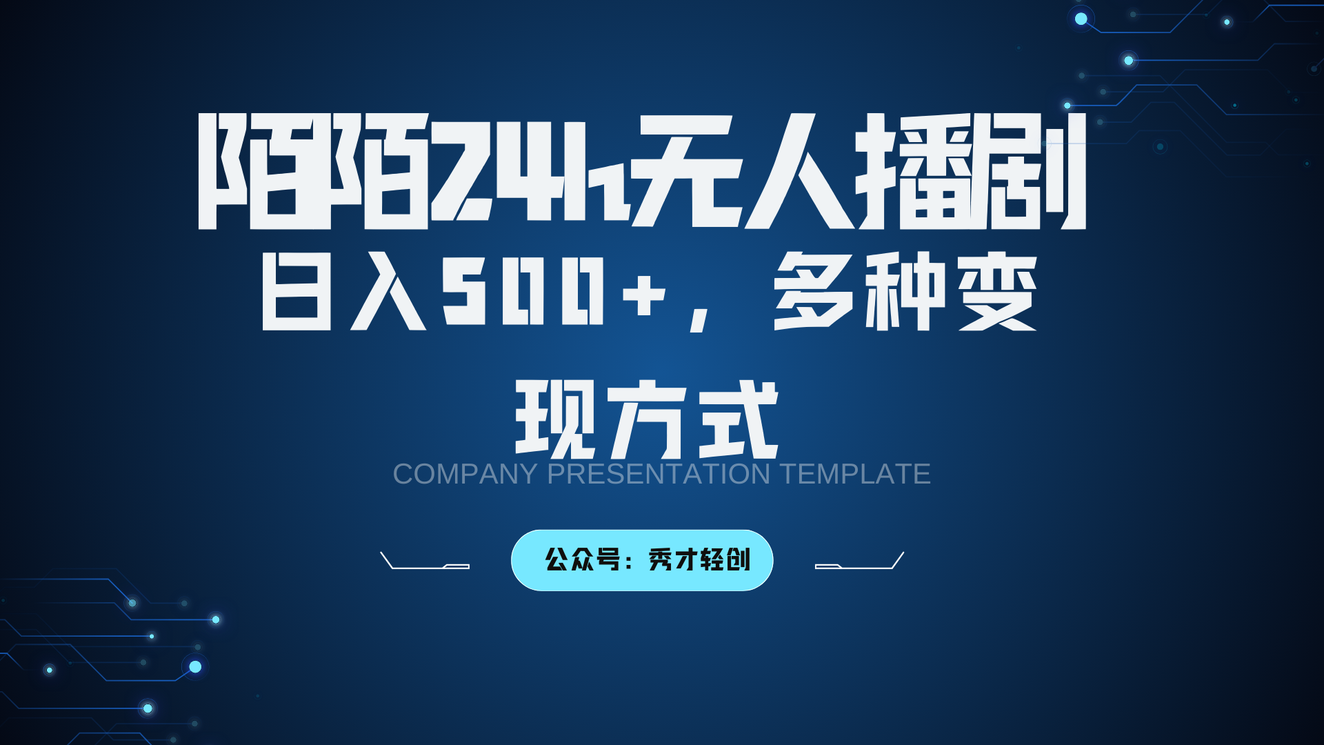 陌陌无人播剧3.0，日入500+，多种变现方式-聚富网创