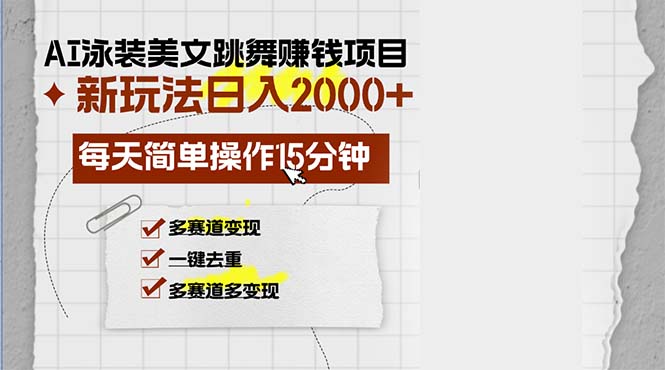 （13039期）AI泳装美女跳舞赚钱项目，新玩法，每天简单操作15分钟，多赛道变现，月…-聚富网创