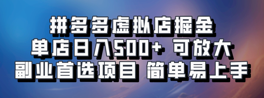 拼多多虚拟店掘金 单店日入500+ 可放大 ​副业首选项目 简单易上手-聚富网创