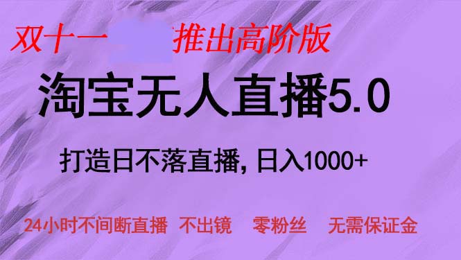 （13045期）双十一推出淘宝无人直播5.0躺赚项目，日入1000+，适合新手小白，宝妈-聚富网创