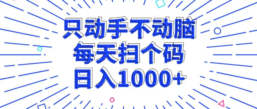 （13041期）只动手不动脑，每个扫个码，日入1000+-聚富网创