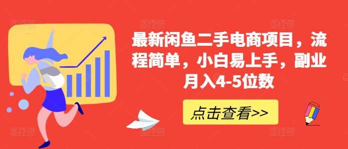 最新闲鱼二手电商项目，流程简单，小白易上手，副业月入4-5位数!-聚富网创