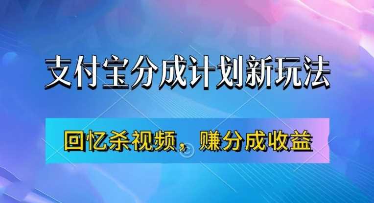 支付宝分成计划最新玩法，利用回忆杀视频，赚分成计划收益，操作简单，新手也能轻松月入过万-聚富网创