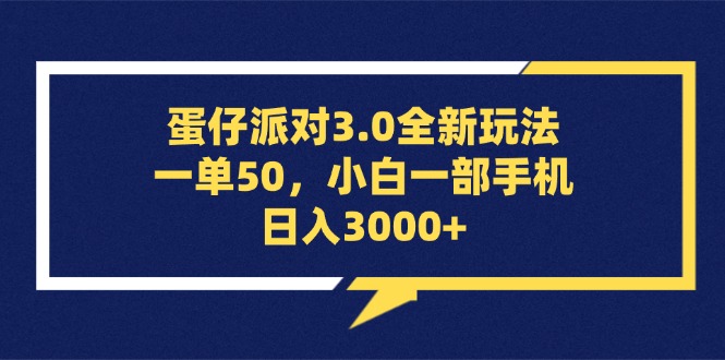 （13065期）蛋仔派对3.0全新玩法，一单50，小白一部手机日入3000+-聚富网创