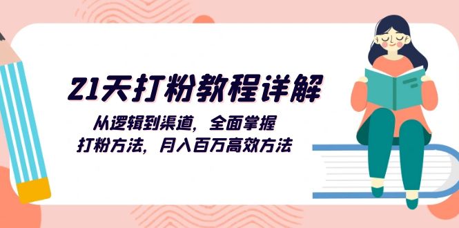 （13058期）21天打粉教程详解：从逻辑到渠道，全面掌握打粉方法，月入百万高效方法-聚富网创