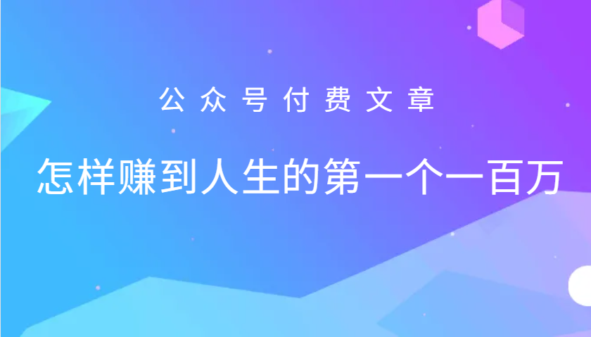 某公众号付费文章：怎么样才能赚到人生的第一个一百万-聚富网创