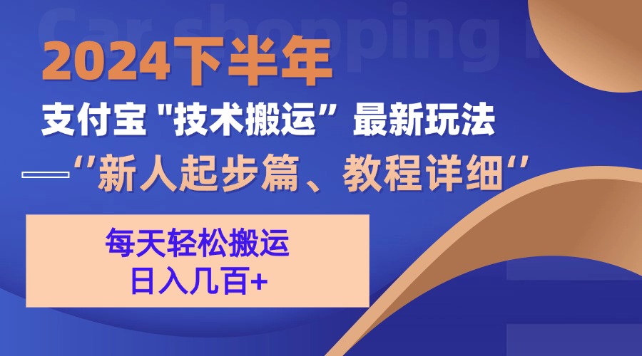 （13072期）2024下半年支付宝“技术搬运”最新玩法（新人起步篇）-聚富网创