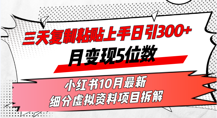 （13077期）三天复制粘贴上手日引300+月变现5位数小红书10月最新 细分虚拟资料项目…-聚富网创