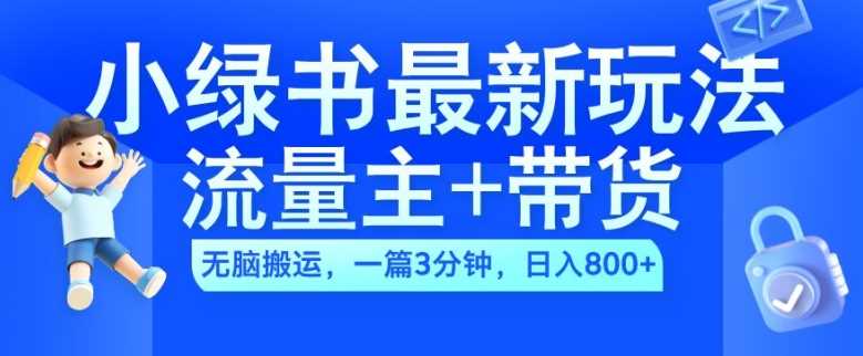 2024小绿书流量主+带货最新玩法，AI无脑搬运，一篇图文3分钟，日入几张-聚富网创