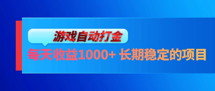 （13080期）电脑游戏自动打金玩法，每天收益1000+ 长期稳定的项目-聚富网创