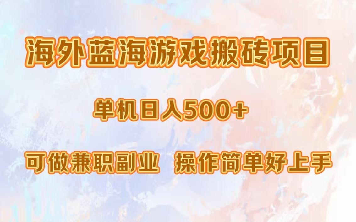 （13088期）海外蓝海游戏搬砖项目，单机日入500+，可做兼职副业，小白闭眼入。-聚富网创