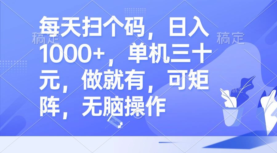 （13083期）每天扫个码，日入1000+，单机三十元，做就有，可矩阵，无脑操作-聚富网创