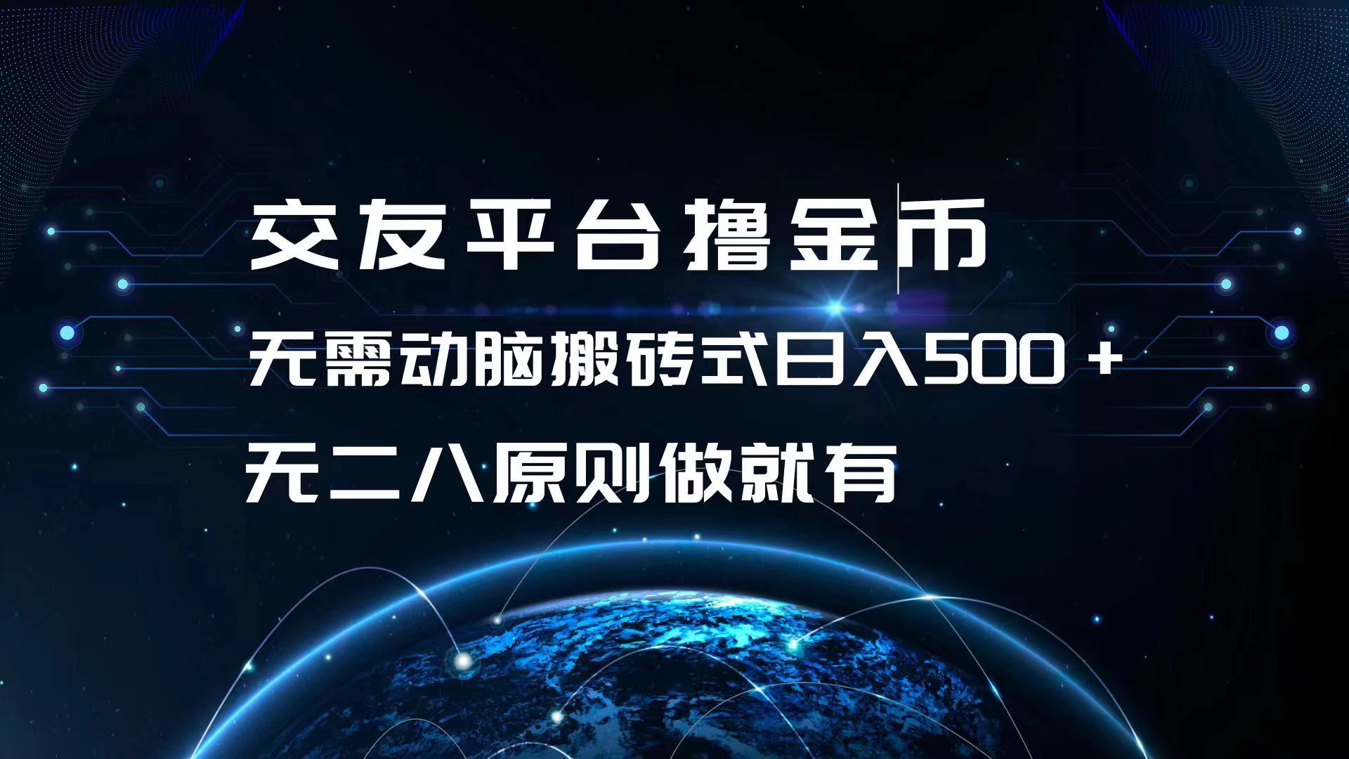 （13091期）交友平台撸金币，无需动脑搬砖式日入500+，无二八原则做就有，可批量矩…-聚富网创