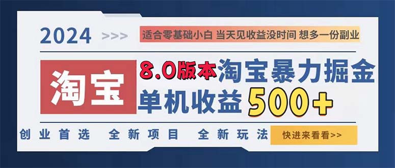 （13006期）2024淘宝暴力掘金，单机日赚300-500，真正的睡后收益-聚富网创