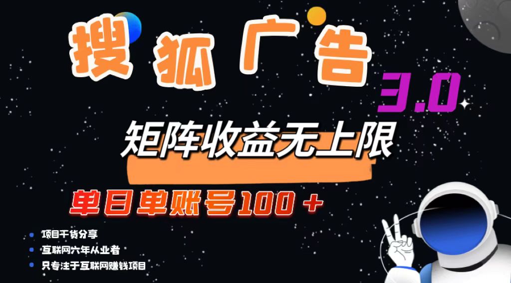 （13010期）搜狐广告掘金，单日单账号100+，可无限放大-聚富网创