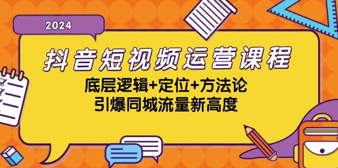 （13019期）抖音短视频运营课程，底层逻辑+定位+方法论，引爆同城流量新高度-聚富网创