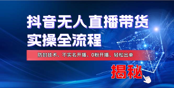 （13001期）在线赚钱新途径：如何用抖音无人直播实现财务自由，全套实操流程，含…-聚富网创