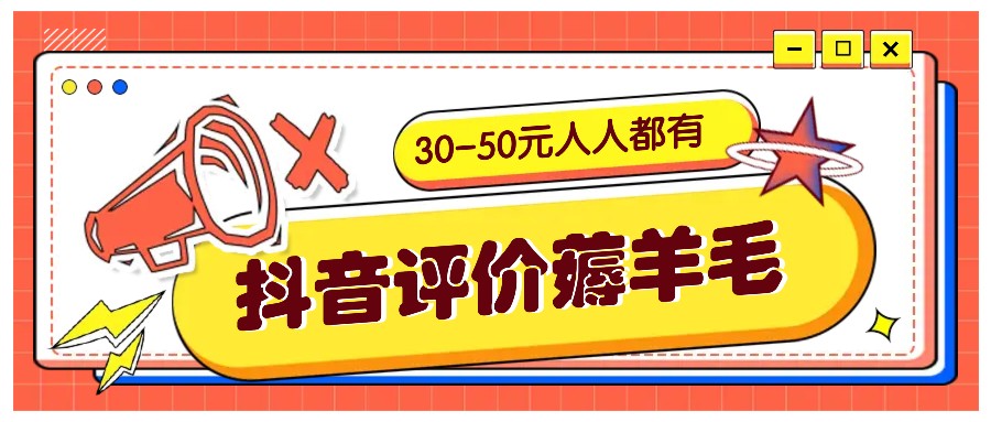 抖音评价薅羊毛，30-50元，邀请一个20元，人人都有！【附入口】-聚富网创