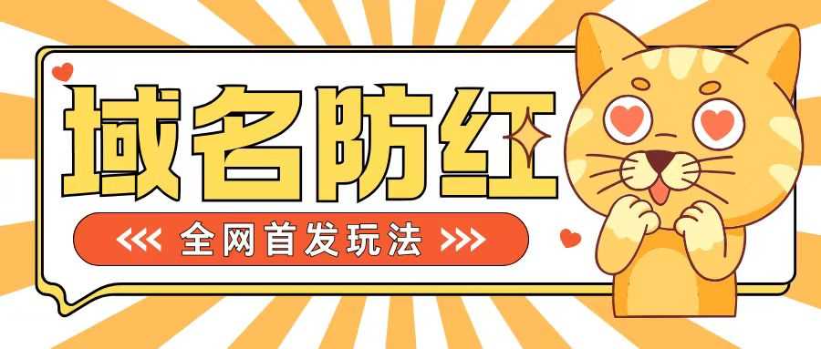 0基础搭建域名防红告别被封风险，学会可对外接单，一单收200+【揭秘】-聚富网创