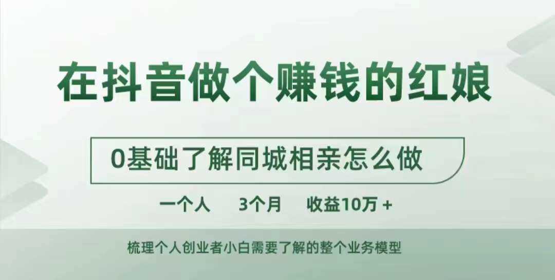 在抖音做个赚钱的红娘，0基础了解同城相亲，怎么做一个人3个月收益10W+-聚富网创