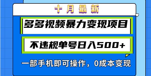 （13102期）十月最新多多视频暴力变现项目，不违规单号日入500+，一部手机即可操作…-聚富网创