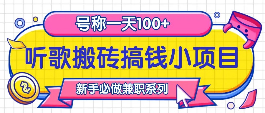 听歌搬砖搞钱小项目，号称一天100+新手必做系列-聚富网创