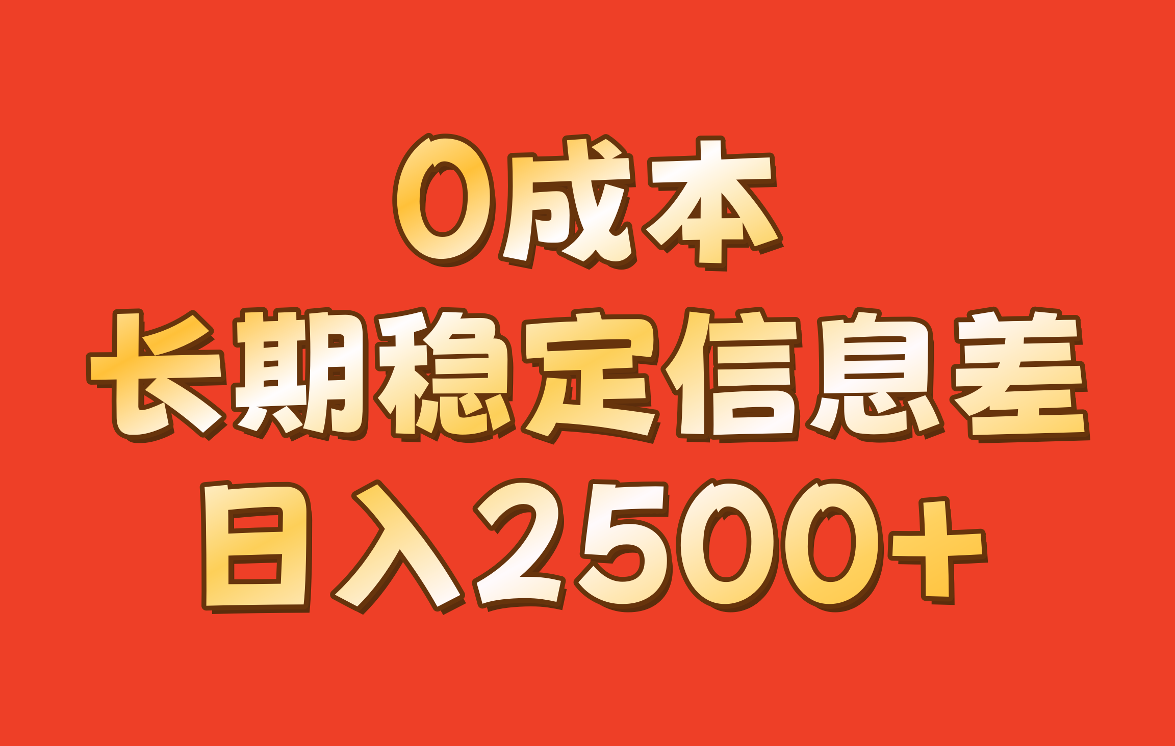 0成本，长期稳定信息差！！日入2500+-聚富网创