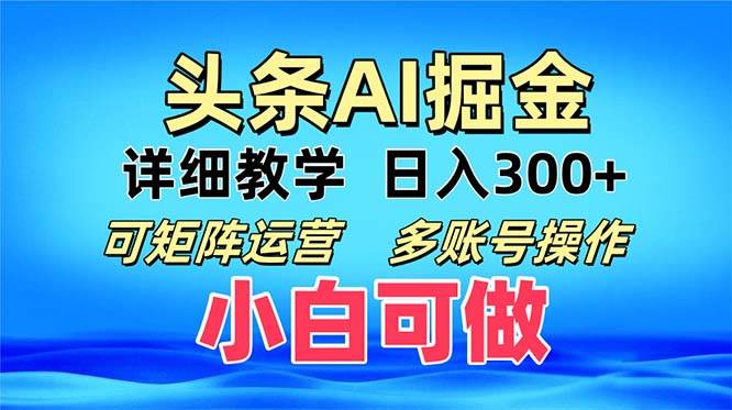 （13117期）头条爆文 复制粘贴即可单日300+ 可矩阵运营，多账号操作。小白可分分钟…-聚富网创