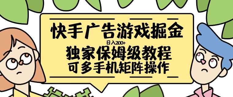 快手广告游戏掘金日入200+，让小白也也能学会的流程【揭秘】-聚富网创