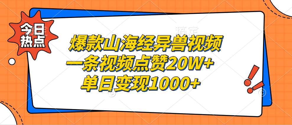 （13123期）爆款山海经异兽视频，一条视频点赞20W+，单日变现1000+-聚富网创