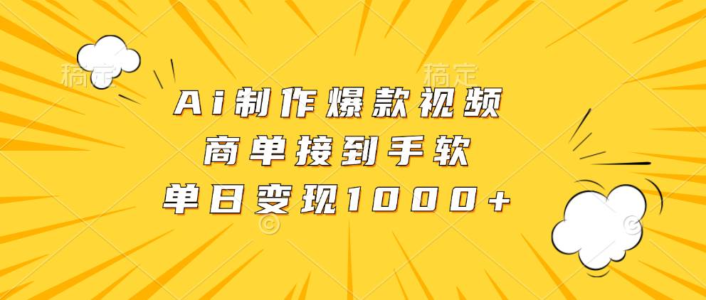 （13127期）Ai制作爆款视频，商单接到手软，单日变现1000+-聚富网创